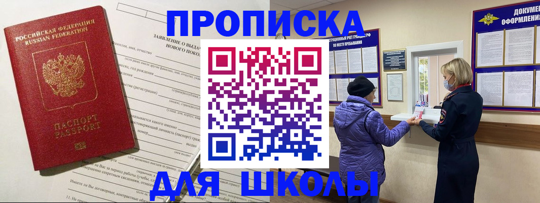 прописка для школы в Краснознаменске